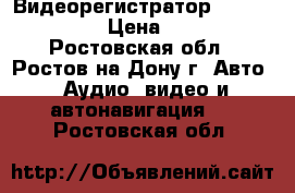 Видеорегистратор ACV GQ 15 gps › Цена ­ 3 900 - Ростовская обл., Ростов-на-Дону г. Авто » Аудио, видео и автонавигация   . Ростовская обл.